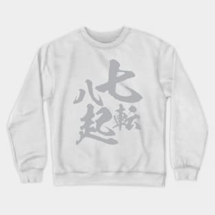 七転八起 Japanese idiom / Seven times fall down, eight times get up. Crewneck Sweatshirt